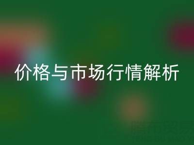 箱包辅料乐动在线登录明细表，厂家、价格与市场行情全解析