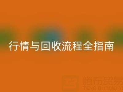 服装辅料乐动在线登录价格表解析，厂家报价、市场行情与乐动在线登录流程全指南
