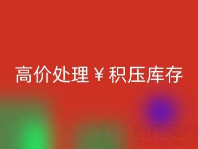 箱包库存乐动在线登录，厂家直收，高价处理积压库存