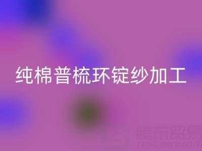 纯棉普梳环锭纱加工工艺流程解析——浙江棉纱乐动在线登录公司专业分享