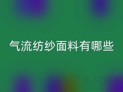 气流纺纱面料有哪些独特优势？杭州棉纱乐动在线登录公司深度解析