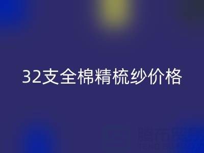 32支全棉精梳纱价格多少钱？浙江棉纱乐动在线登录厂家行情解析