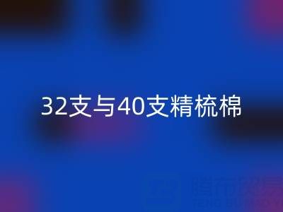 32支与40支精梳棉对比解析：浙江棉纱乐动在线登录厂家的专业指南