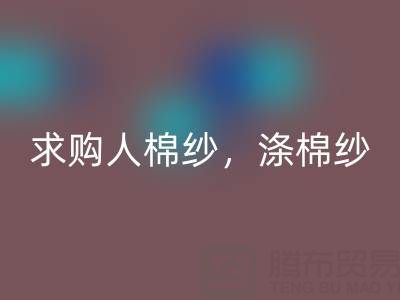 上海棉纱乐动在线登录公司，长期求购人棉纱，涤棉纱线，羊毛纱线