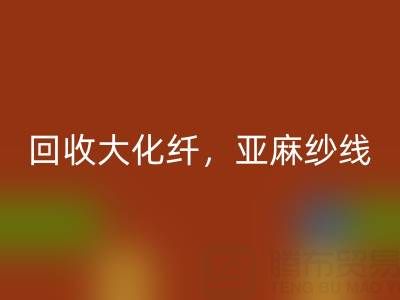 上海棉纱乐动在线登录公司，专业乐动在线登录大化纤，亚麻纱线，纯棉纱线