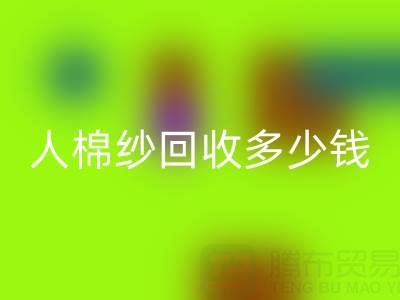库存人棉纱乐动在线登录多少钱一吨——上海腾布贸易公司