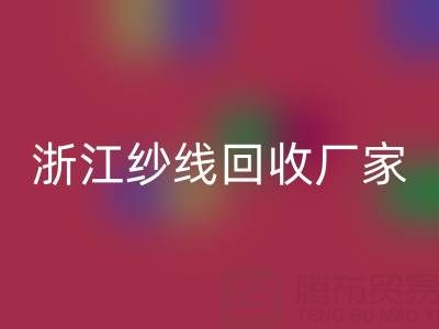 清仓人棉纱乐动在线登录多少钱一吨？（浙江纱线乐动在线登录厂家与公司）