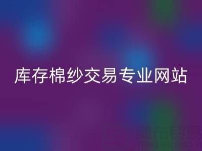 库存人棉纱乐动在线登录行情趋势——库存棉纱交易专业网站