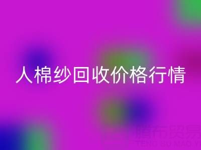 上海库存人棉纱乐动在线登录价格行情——浙江棉纱收购厂家