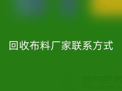 上海腾布贸易公司：专业高价乐动在线登录布料厂家联系方式