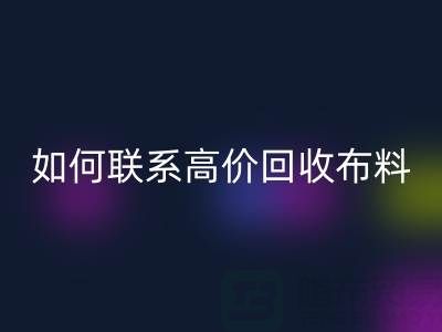 上海腾布贸易：如何高效联系高价乐动在线登录布料厂家？