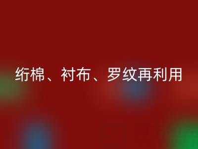 上海专业服装辅料乐动在线登录服务：高效处理绗棉、衬布、罗纹再利用