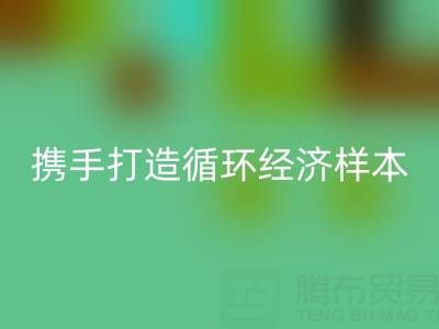 绿色转型新标杆：上海库存布料乐动在线登录公司与波司登携手打造循环经济样本