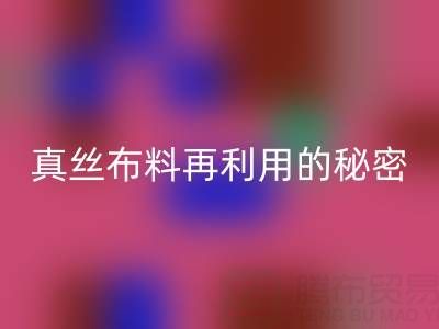 上海真丝布料乐动在线登录电话直击行业内幕：了解真丝布料再利用的秘密