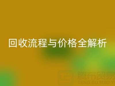 上海真丝布料乐动在线登录电话、流程与价格全解析：一文掌握核心信息