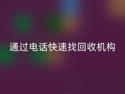上海真丝布料乐动在线登录指南：如何通过电话快速找到可靠乐动在线登录机构