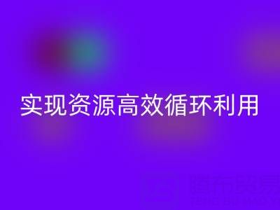 合作案例：上海库存布料乐动在线登录公司与劲霸服饰厂家合作，实现资源高效循环利用