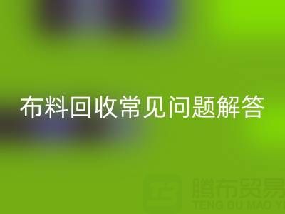 上海真丝布料乐动在线登录电话常见问题解答：针对疑问一一解答