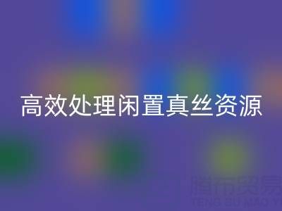 上海真丝布料乐动在线登录电话解读：如何高效处理闲置真丝资源