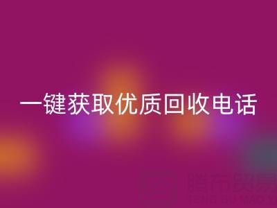 上海真丝布料乐动在线登录服务指南：一键获取优质乐动在线登录电话及避坑攻略