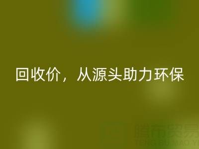 上海真丝布料乐动在线登录电话：高乐动在线登录价，从源头助力环保