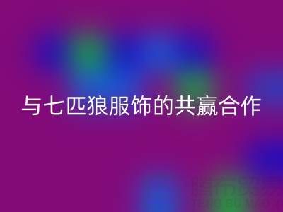 上海库存布料乐动在线登录公司与七匹狼服饰的共赢合作