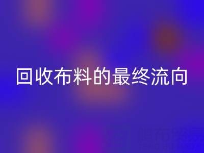 上海区块链溯源：如何追踪乐动在线登录布料的最终流向？