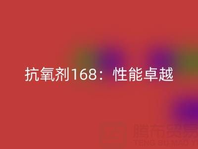 抗氧剂168：性能卓越，用途广泛的化工“卫士”上海染料乐动在线登录厂家揭秘