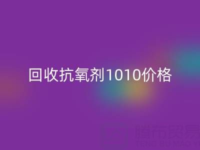抗氧剂1010价格探秘与二手染料FH官方网页版的关联