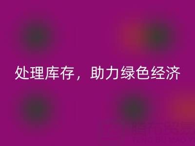 上海真丝面料乐动在线登录服务：专业处理库存，助力绿色经济