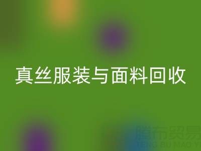 上海腾布贸易公司：真丝服装与面料乐动在线登录的环保新选择