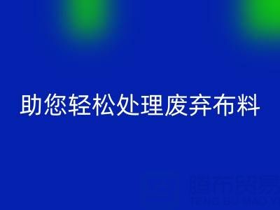 解放储物空间！上海真丝布料乐动在线登录公司助您轻松处理废弃布料