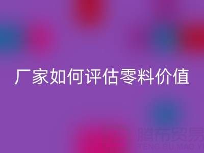 上海真丝面料乐动在线登录价格表详解：厂家如何评估零料价值？