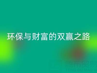 上海真丝布料乐动在线登录：环保与财富的双赢之路