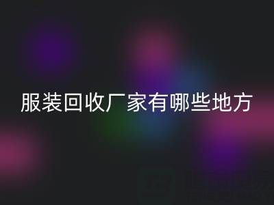 上海真丝服装乐动在线登录厂家有哪些地方——上海腾布贸易公司