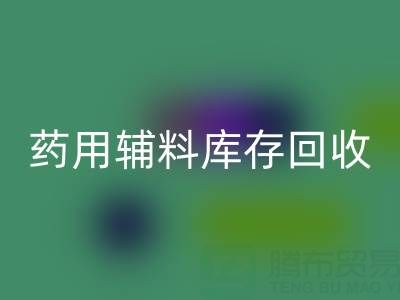 药用辅料库存乐动在线登录：合规生产与资源循环的关键角色