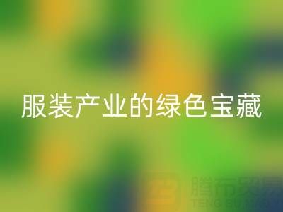 乐动在线登录辅料尾货：服装产业的绿色宝藏，我们为您守护