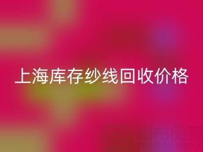 上海库存纱线乐动在线登录价格多少钱一吨合适——腾布贸易公司ShTengBu.com