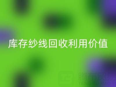 库存纱线乐动在线登录利用的8种创新方法及行业价值解析