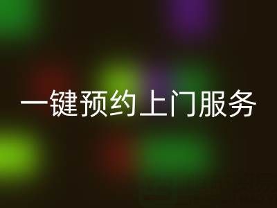 上海布料乐动在线登录平台：一键预约上门服务，透明价格+高效流程全解析