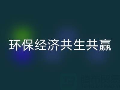 上海服装面料乐动在线登录：让时尚产业与环保经济共生共赢