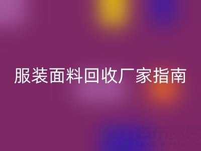 上海服装面料乐动在线登录厂家指南：联系方式、地址与环保价值