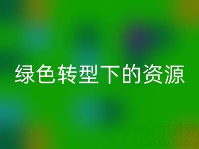 上海服装面料乐动在线登录公司：绿色转型下的资源再生新机遇