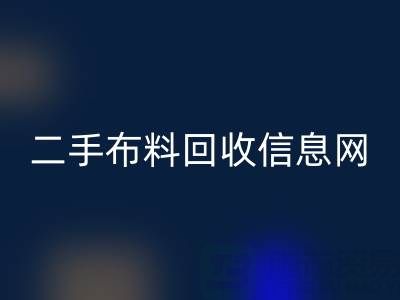 比较知名的二手布料乐动在线登录信息网介绍-服装面料乐动在线登录公司