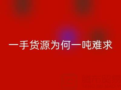 上海布料乐动在线登录公司：一手货源为何一吨难求？