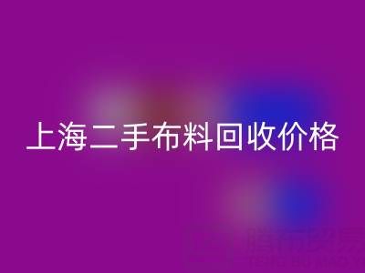 二手布料乐动在线登录价格由什么来决定？——上海服装面料乐动在线登录公司