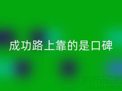 上海乐动在线登录布料厂家带我走上成功路靠的是口碑