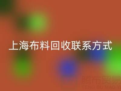 上海布料乐动在线登录联系方式哪里找？免费平台开启资源循环新渠道