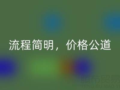 上海布料乐动在线登录网站：便捷上门服务，流程简明，价格公道