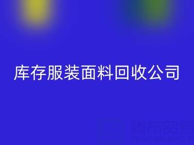 库存服装面料乐动在线登录公司全解析：名称与运营之道